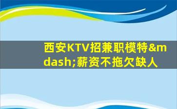 亳州夜总会招聘